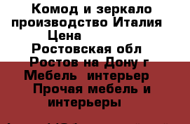 Комод и зеркало производство Италия › Цена ­ 45 000 - Ростовская обл., Ростов-на-Дону г. Мебель, интерьер » Прочая мебель и интерьеры   